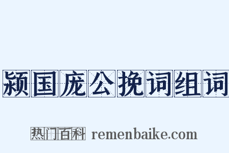 颍国庞公挽词组词是什么意思的图片